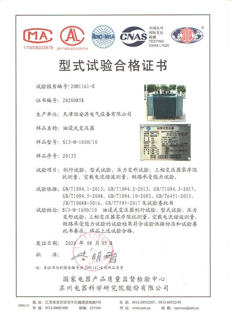 天津雷竞技raybet厂恒安源S13型油浸式雷竞技raybet型式试验合格证书