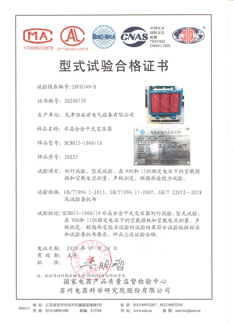 天津雷竞技raybet厂恒安源SCBH15型干式非晶合金雷竞技raybet型式试验合格证书