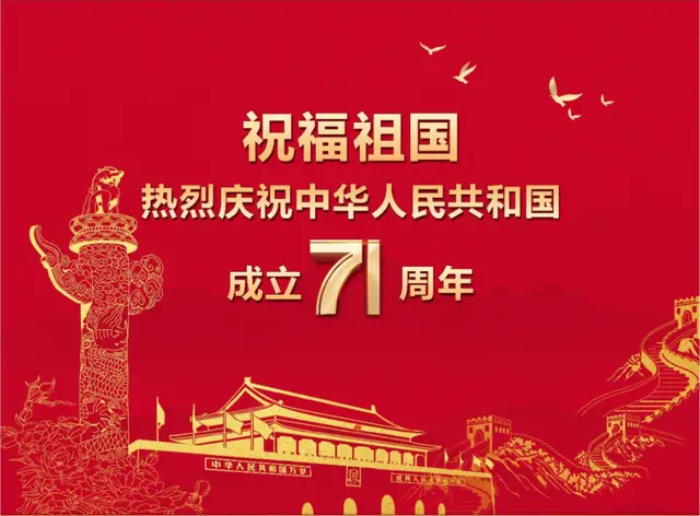 恒安源电气集团庆贺中华人民共和国成立71周年